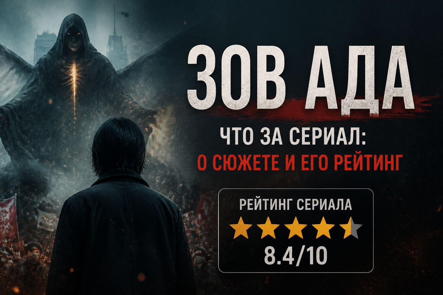 зов ада что за сериал: о сюжете и его рейтинг — иллюстрация к статье «зов ада что за сериал: о сюжете и его рейтинг»