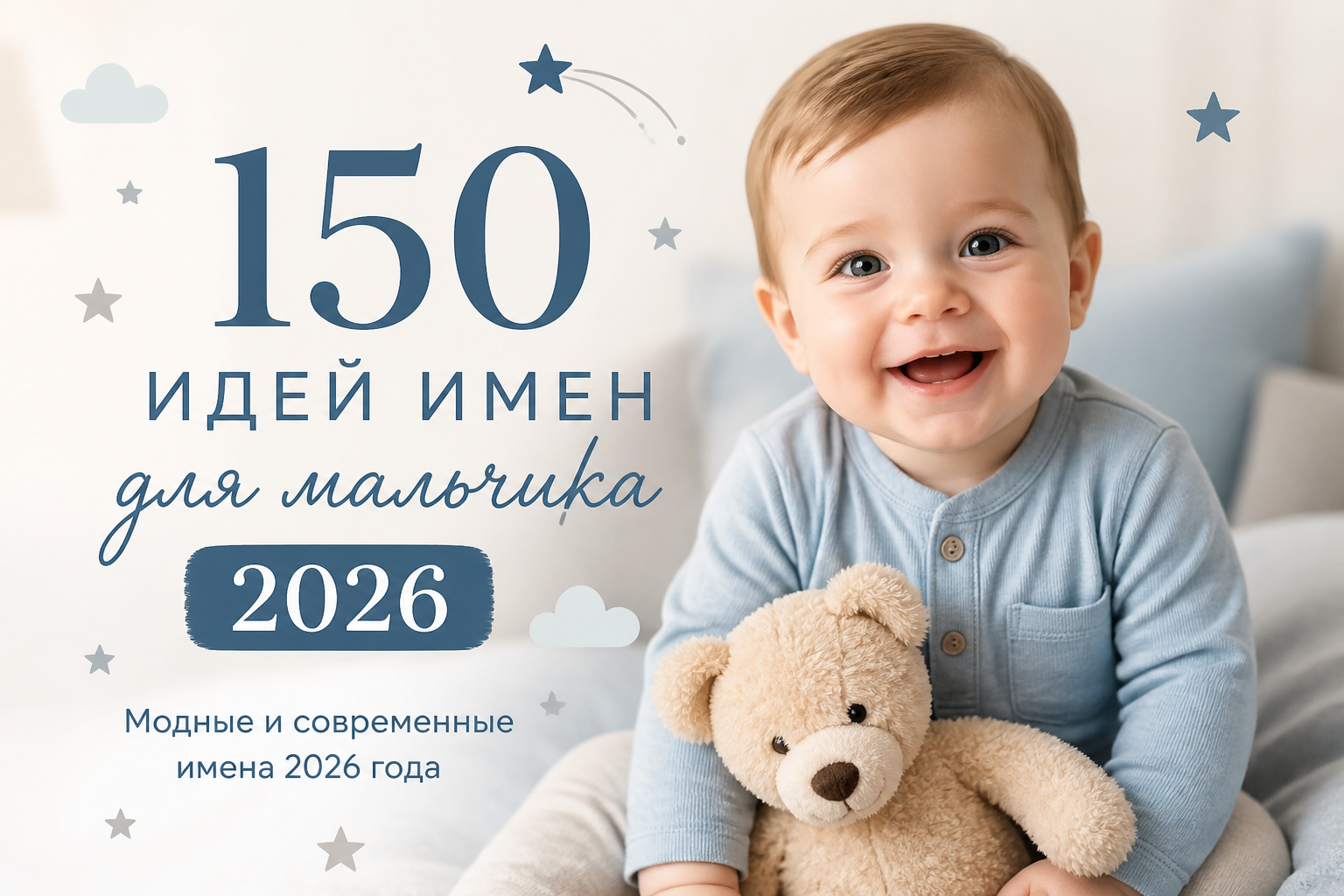 Модные и современные имена 2026 года — иллюстрация к статье «150 идей имен для мальчика 2026»