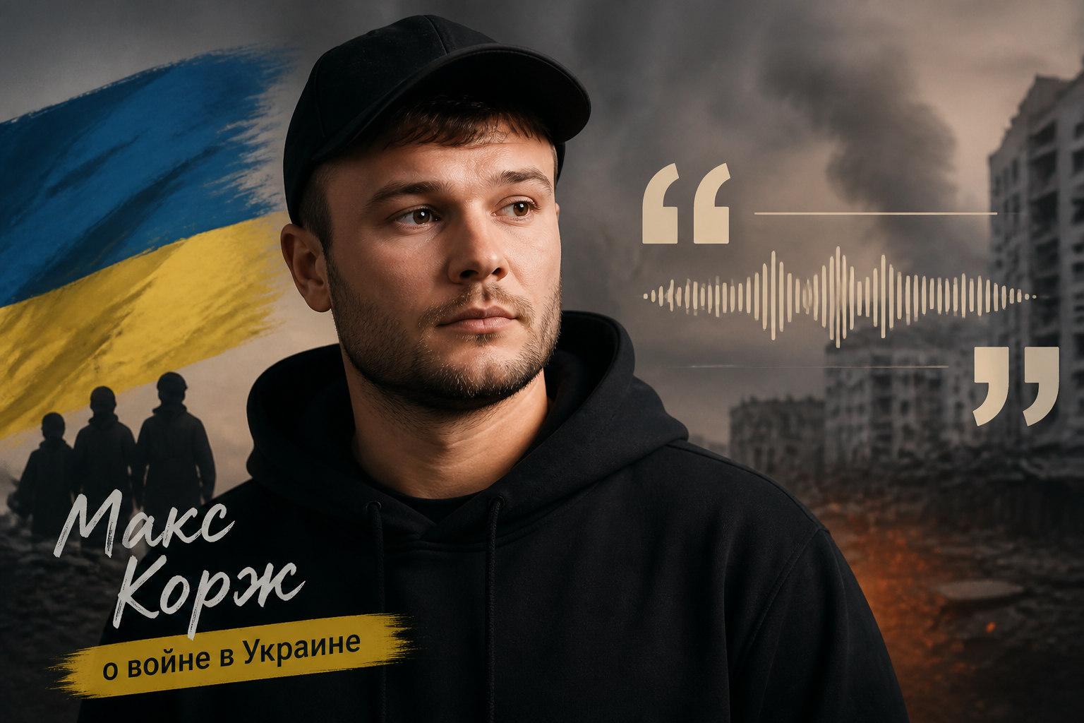 Что именно он говорил — цитаты и контекст — иллюстрация к статье «Макс Корж о войне в Украине»
