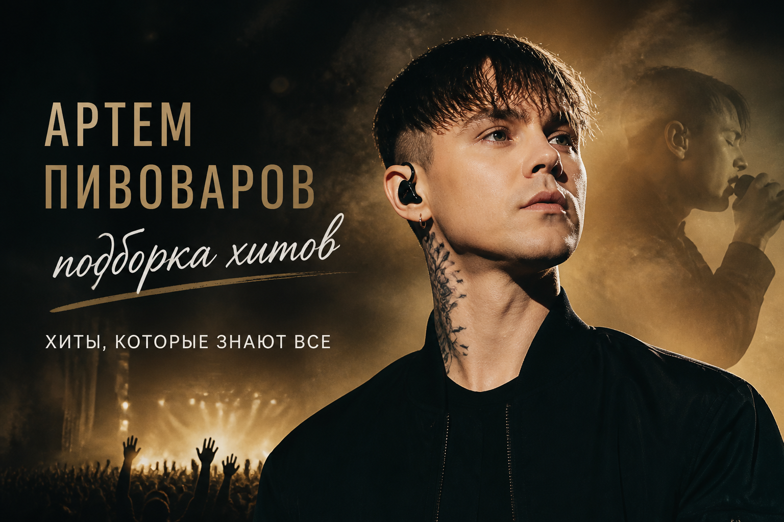 Хиты, которые знают все — иллюстрация к статье «Артем Пивоваров подборка хитов»