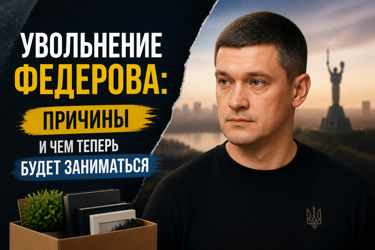 Увольнение Федорова: причины и планы на будущее