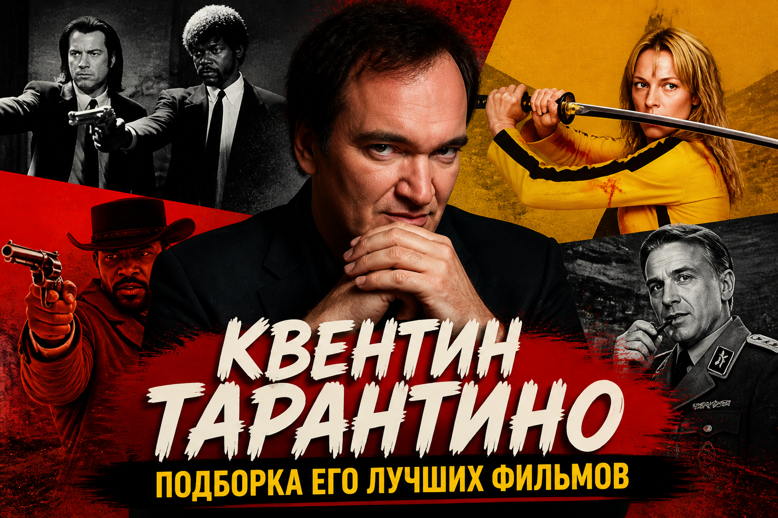 Лучшие фильмы Квентина Тарантино: подборка и разбор