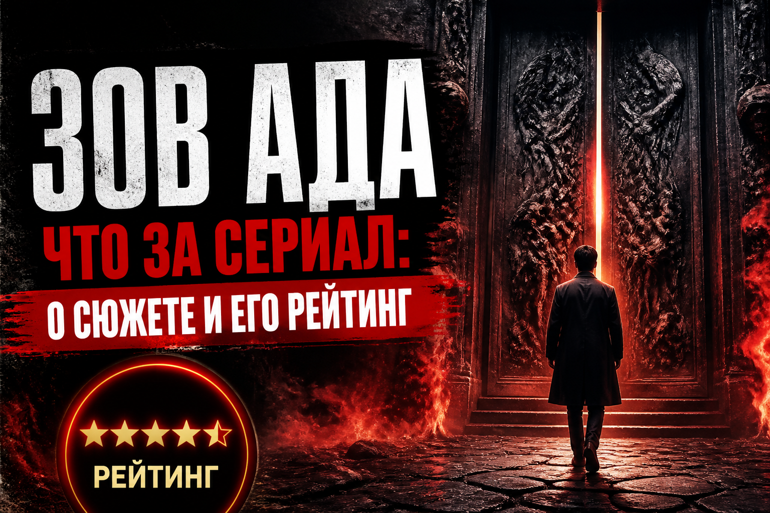 Зов ада: о чём сериал, сюжет и рейтинг Hellbound