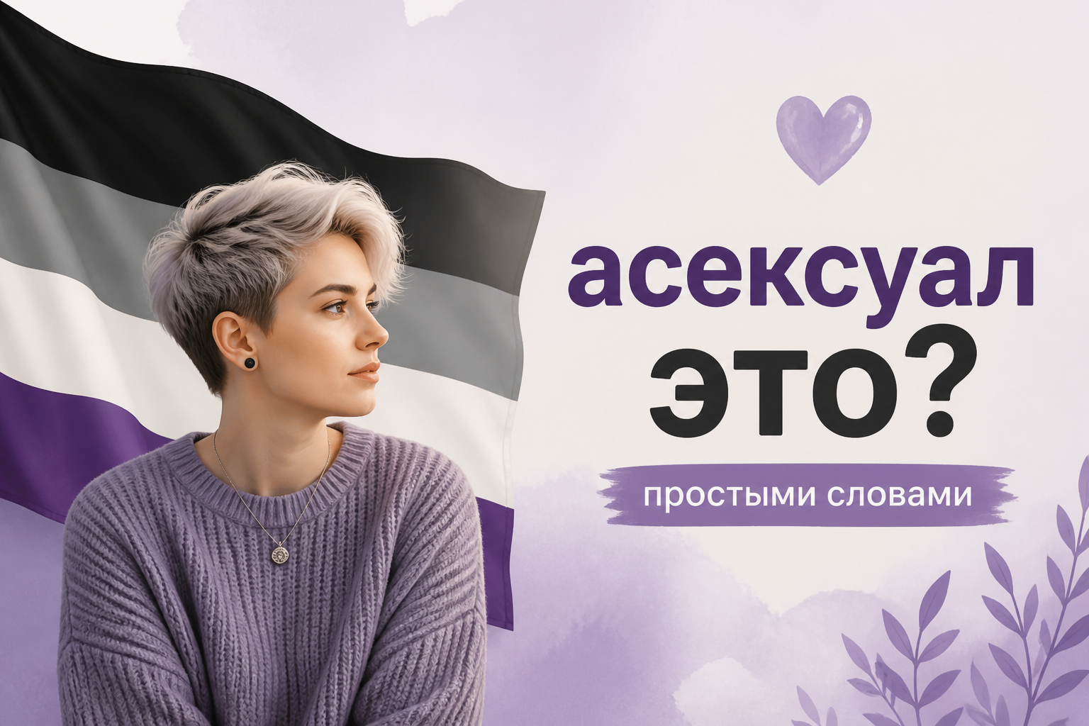 Асексуал — кто это такой и что значит асексуальность