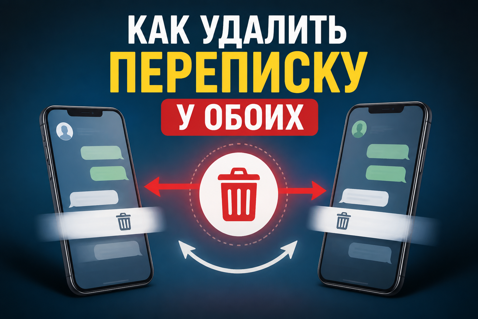 Как удалить переписку у себя и собеседника в популярных мессенджерах