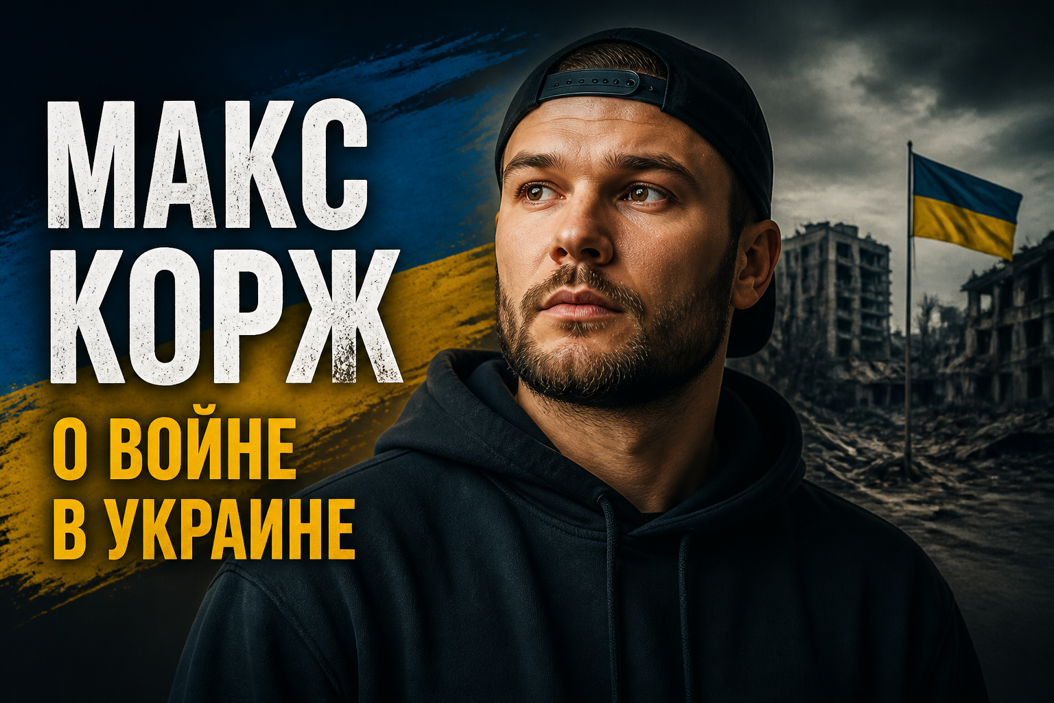 Позиция Макса Коржа по войне в Украине: заявления, молчание и реакция публики